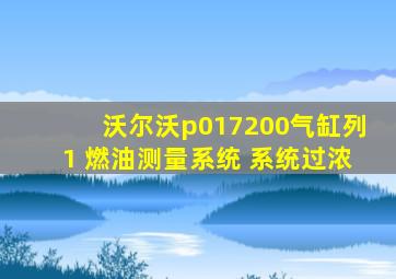 沃尔沃p017200气缸列1 燃油测量系统 系统过浓